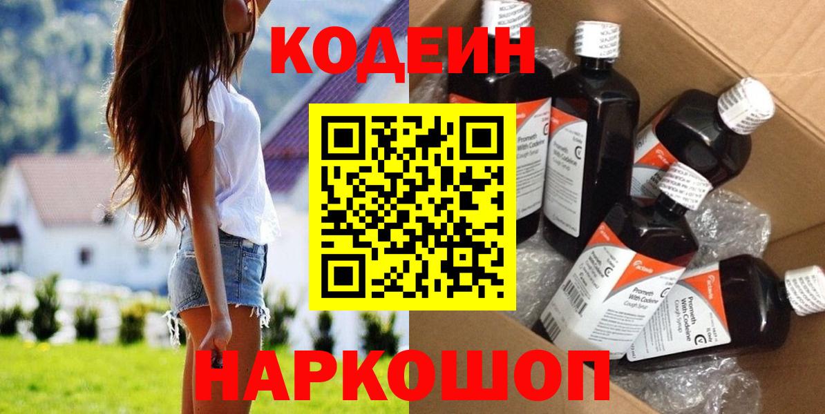 Codein напиток Lean (лин)  Вход с VPN  Codein Purple Drank  Екатеринбург 