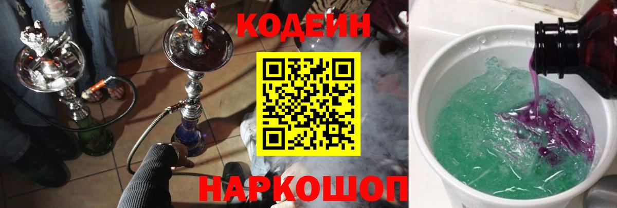 Codein напиток Lean (лин) Екатеринбург